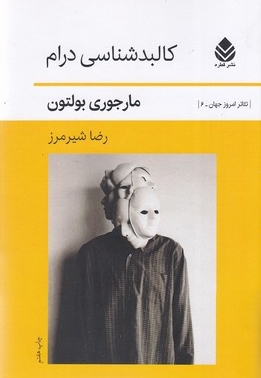 کالبدشناسی درام